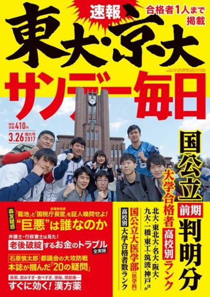 サンデー毎日 2017年3/26号 (発売日2017年03月13日) 表紙