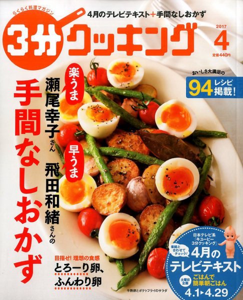 ３分クッキング 2017年4月号 (発売日2017年03月16日) 表紙