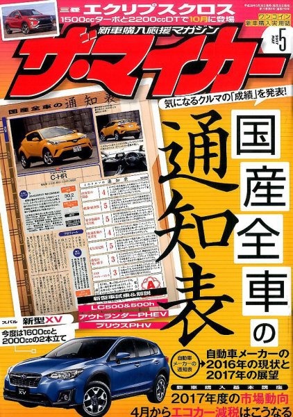 ザ・マイカー 2017年5月号 (発売日2017年03月20日) 表紙