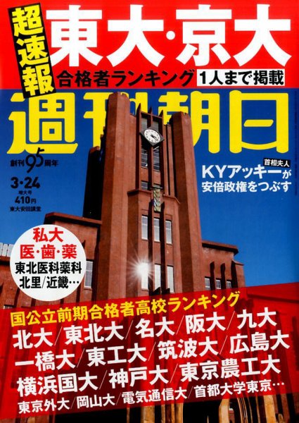 週刊朝日 2017年3/24号 (発売日2017年03月13日) 表紙