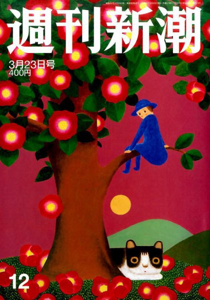 週刊新潮 2017年3/23号 (発売日2017年03月15日) 表紙