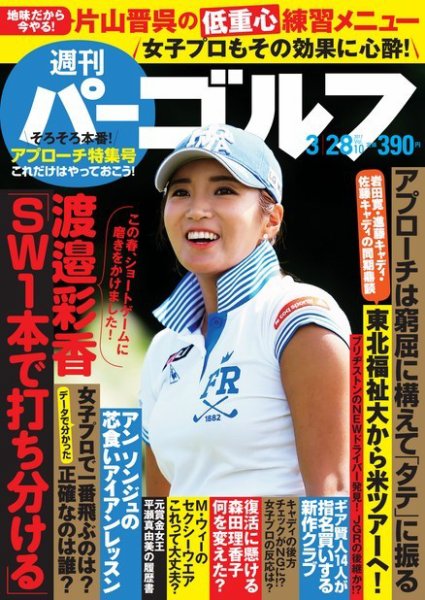 週刊 パーゴルフ 3/28号 (発売日2017年03月14日) 表紙