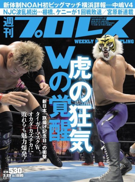 週刊プロレス 2017年3/29号 (発売日2017年03月15日) 表紙