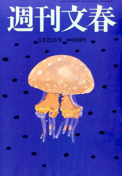 週刊文春 2017年3/23号 (発売日2017年03月16日) 表紙