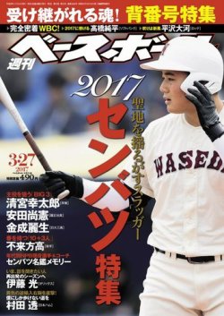 週刊ベースボール 2017年3/27号 (発売日2017年03月15日) 表紙
