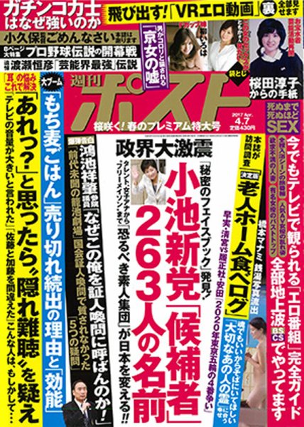 週刊ポスト 2017年4/7号 (発売日2017年03月24日) 表紙