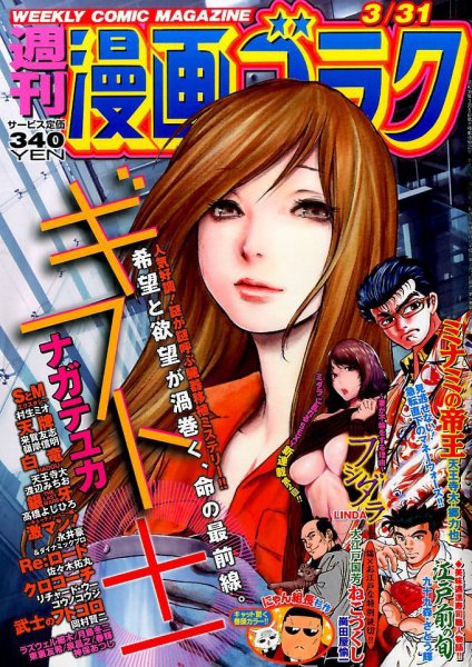 週刊漫画ゴラク 2017年3/31号 (発売日2017年03月17日) 表紙