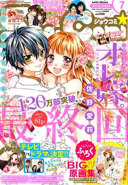 Sho-Comi (ショウコミ) 2017年3/20号 (発売日2017年03月04日) 表紙