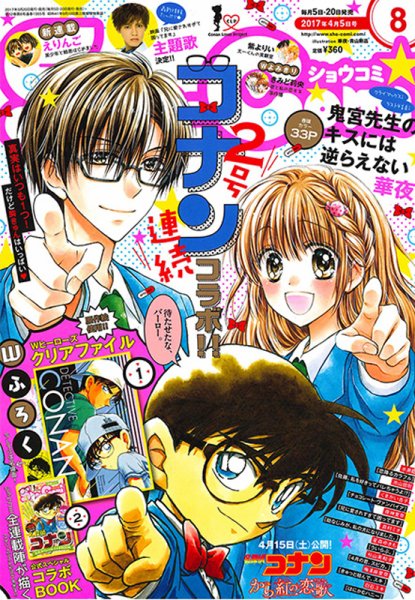 Sho-Comi (ショウコミ) 2017年4/5号 (発売日2017年03月18日) 表紙