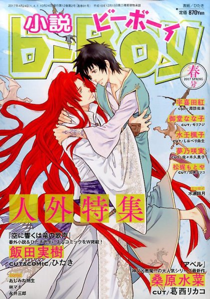 小説b-boy (ビーボーイ) 2017年4月号 (発売日2017年03月14日) 表紙