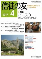 信徒の友 4月号 (発売日2017年03月14日) 表紙