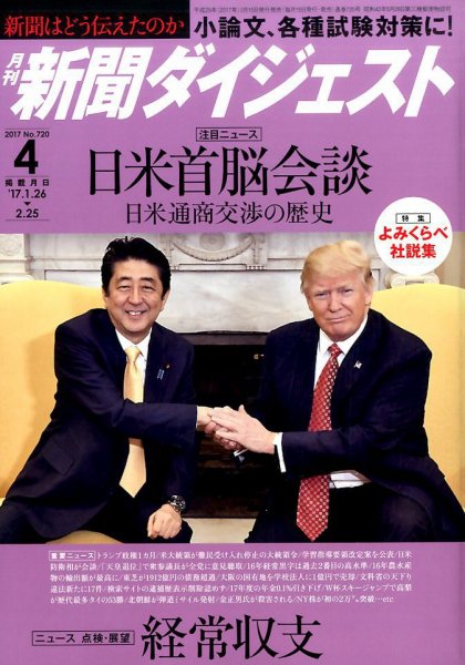 新聞ダイジェスト 2017年4月号 (発売日2017年03月15日) 表紙