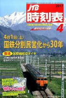JTB時刻表 2017年4月号 表紙