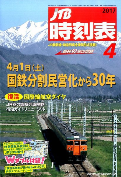 JTB時刻表 2017年4月号 (発売日2017年03月18日) 表紙
