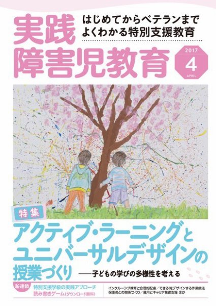 実践みんなの特別支援教育 2017年4月号 (発売日2017年03月16日) 表紙