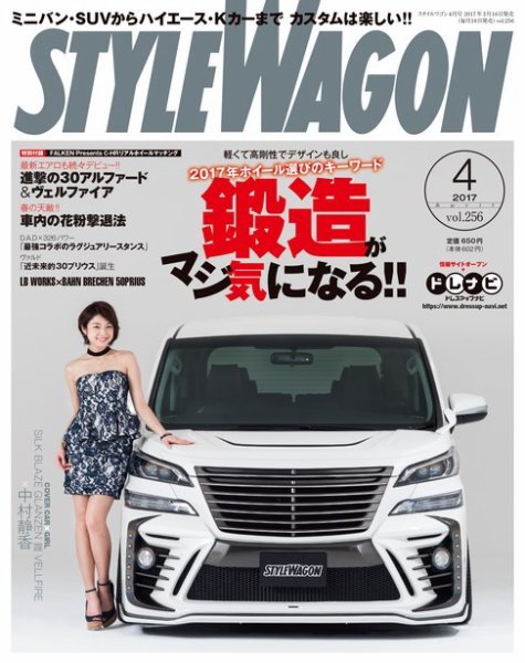 STYLE WAGON (スタイルワゴン) 2017年4月号 (発売日2017年03月16日) 表紙