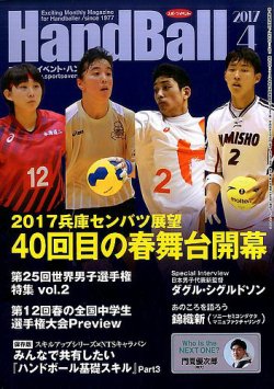 雑誌 定期購読の予約はfujisan 雑誌内検索 中村小山三 がスポーツイベントハンドボールの17年03月日発売号で見つかりました