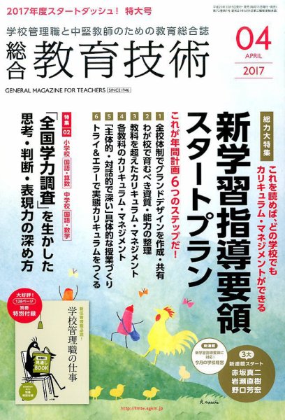 総合教育技術 2017年4月号 (発売日2017年03月17日) 表紙