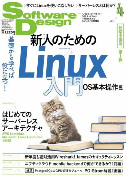 Software Design (ソフトウェアデザイン) 2017年4月号 (発売日2017年03月18日) 表紙