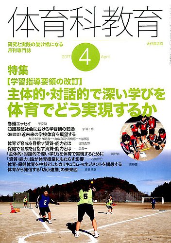 体育科教育 2017年4月号 (発売日2017年03月14日) | 雑誌/定期