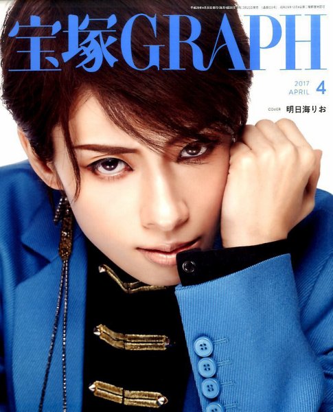 宝塚GRAPH 2017年4月号 (発売日2017年03月20日) 表紙