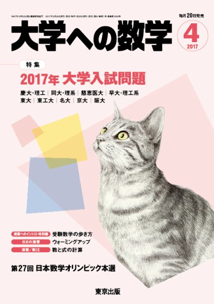 大学への数学 2017年4月号 (発売日2017年03月18日) 表紙