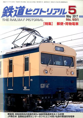 鉄道ピクトリアル 2017年5月号 (発売日2017年03月21日) | 雑誌/定期購読の予約はFujisan