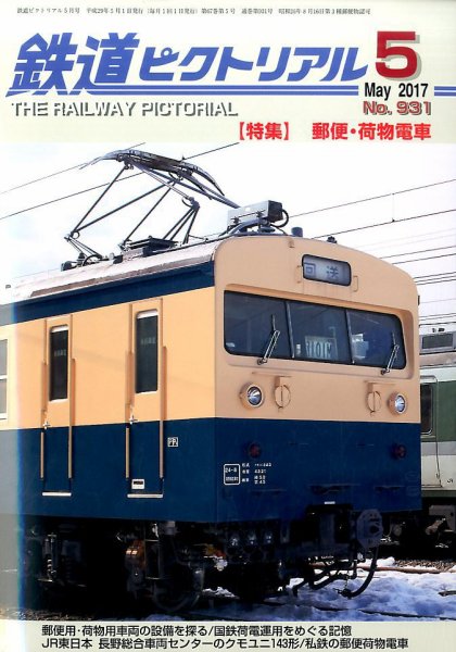 鉄道ピクトリアル 2017年5月号 (発売日2017年03月21日) 表紙