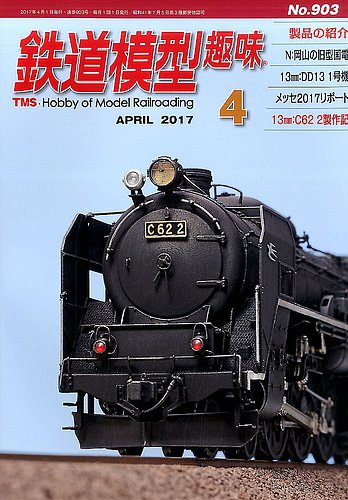 鉄道模型趣味 2017年4月号 (発売日2017年03月20日)