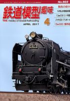 鉄道模型趣味 2017年4月号 (発売日2017年03月20日) 表紙