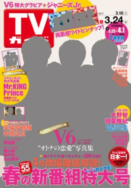 週刊TVガイド関西版 2017年3/24号 (発売日2017年03月15日) 表紙