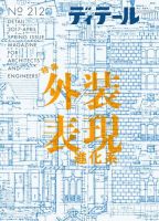 ディテール 2017年4月号 (発売日2017年03月17日) 表紙
