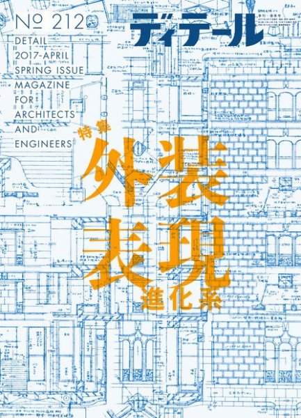 ディテール 2017年4月号 (発売日2017年03月17日) 表紙