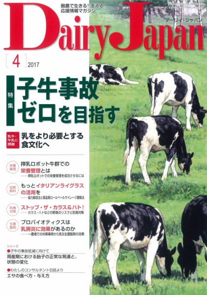 デーリィジャパン 2017年4月号 (発売日2017年03月20日) 表紙