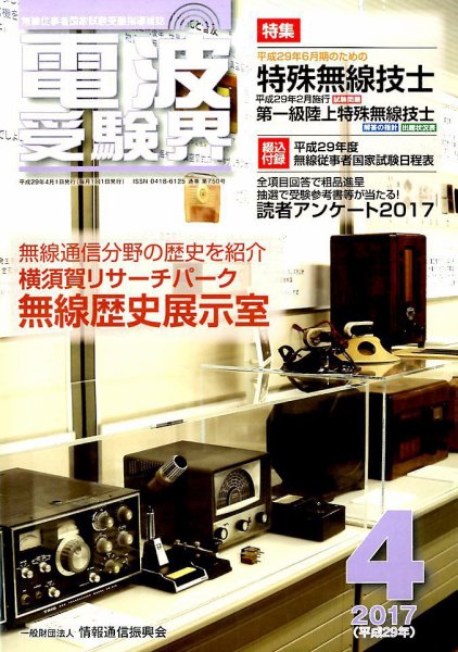 電波受験界 2017年4月号 (発売日2017年03月14日) 表紙