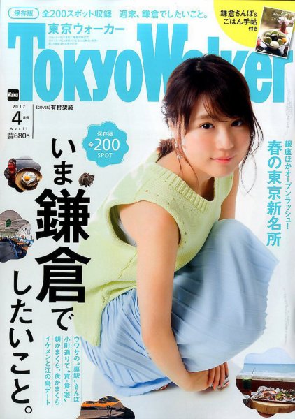 東京ウォーカー 2017年4月号 (発売日2017年03月20日) 表紙