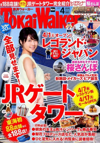 Tokai Walker (東海ウォーカー) 2017年4月号 (発売日2017年03月20日) 表紙