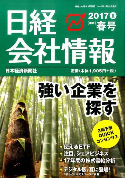 日経会社情報 2017年4月号 (発売日2017年03月17日) 表紙