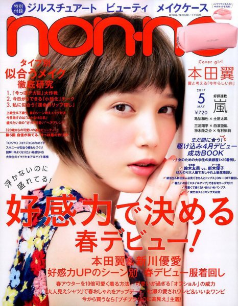 non・no（ノンノ） 2017年5月号 (発売日2017年03月20日) | 雑誌/定期