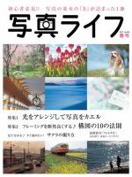 写真ライフ 2017年4月号 (発売日2017年03月17日) 表紙