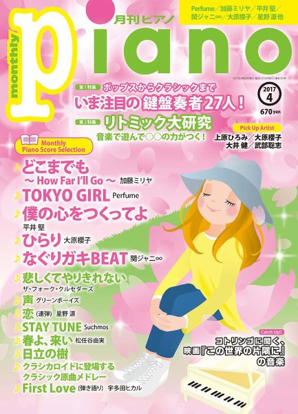 月刊ピアノ 2017年4月号 (発売日2017年03月20日) 表紙