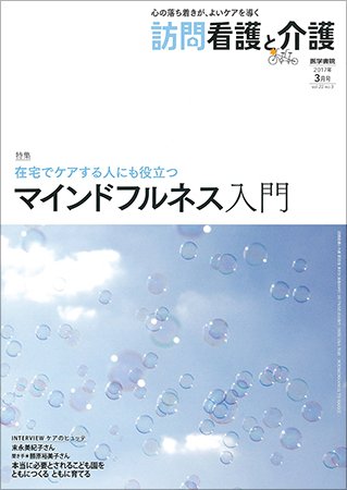 訪問看護と介護 Vol.22 No.3 (発売日2017年03月15日) 表紙