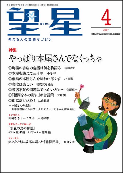望星 575号 (発売日2017年03月15日) 表紙