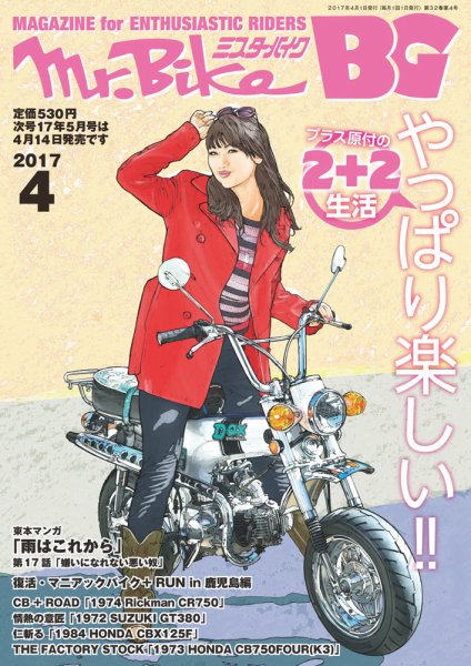 ミスター・バイクBG 2017/04 (発売日2017年03月14日) 表紙