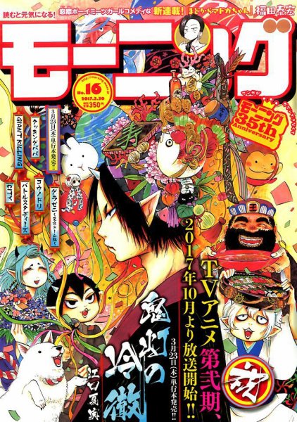 モーニング 2017年3/30号 (発売日2017年03月16日) 表紙