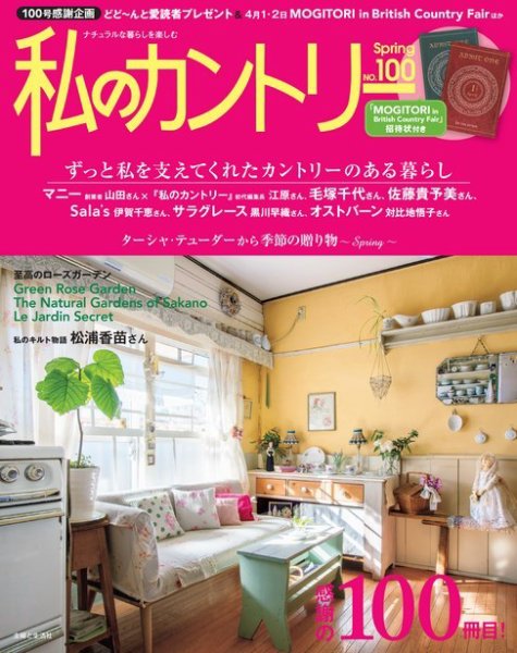 私のカントリー No.100 (発売日2017年03月15日) 表紙