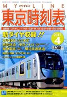 東京時刻表 2017年4月号 (発売日2017年03月20日) 表紙