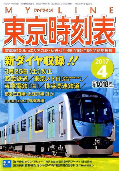 東京時刻表 2017年4月号 (発売日2017年03月20日) 表紙