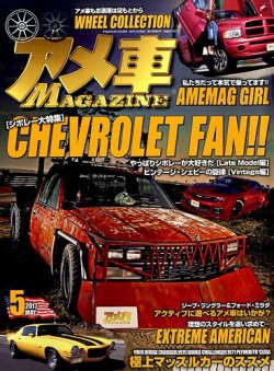 アメ車マガジン 17年5月号 発売日17年03月16日 雑誌 定期購読の予約はfujisan