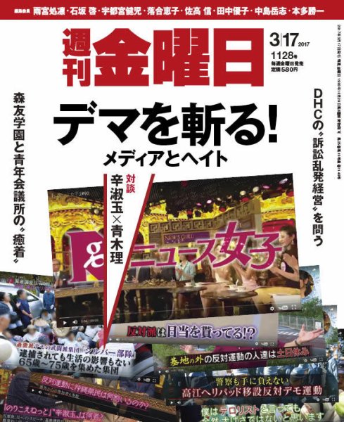週刊金曜日 1128号 (発売日2017年03月17日) 表紙